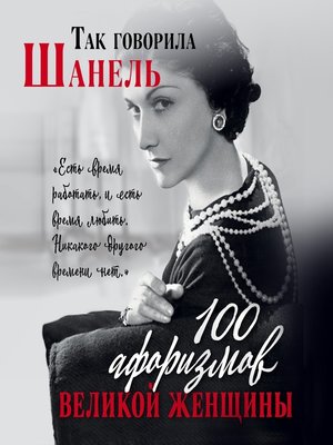 cover image of Так говорила Шанель. 100 афоризмов великой женщины
